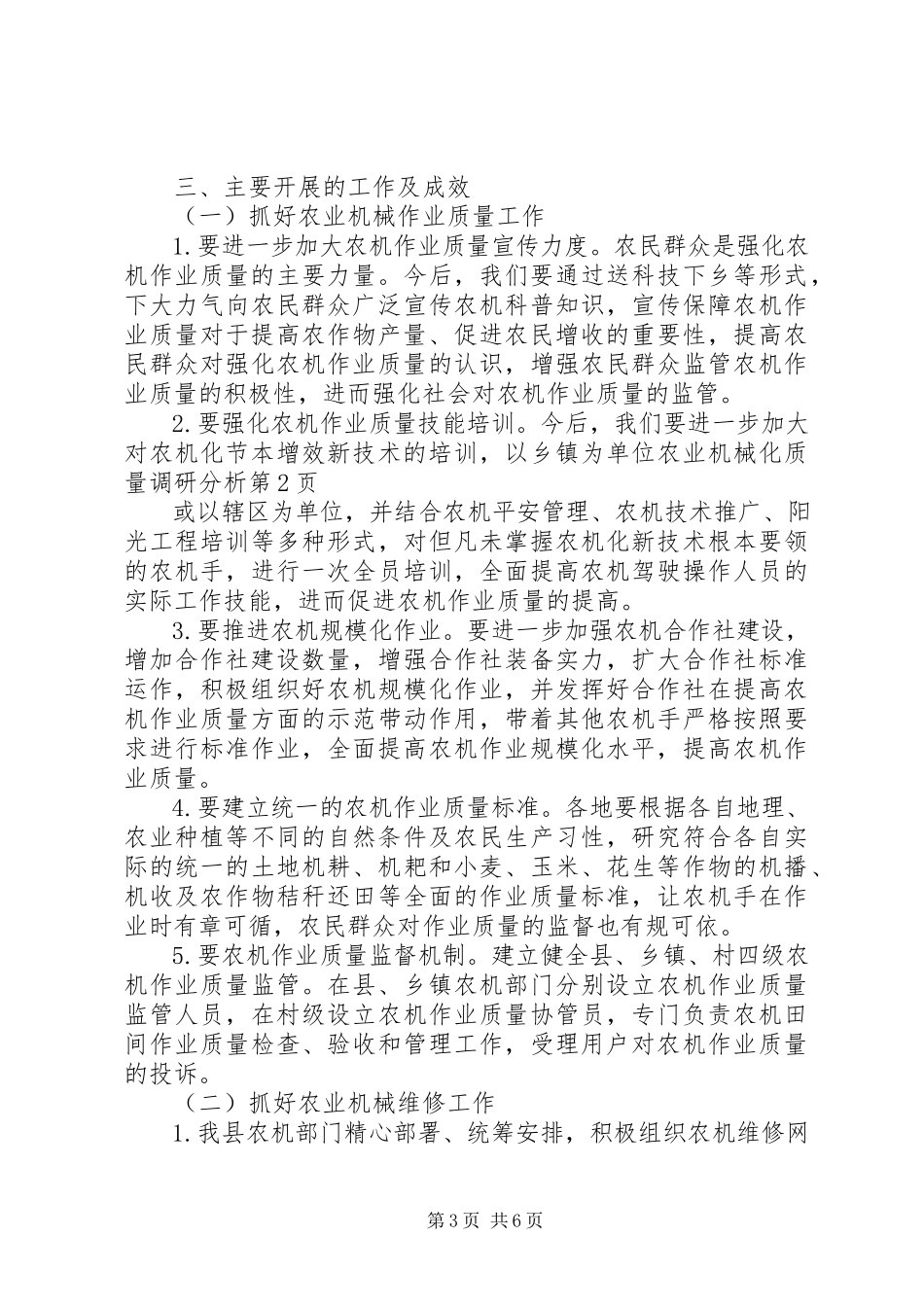 2023年农业机械化质量调研分析.docx_第3页