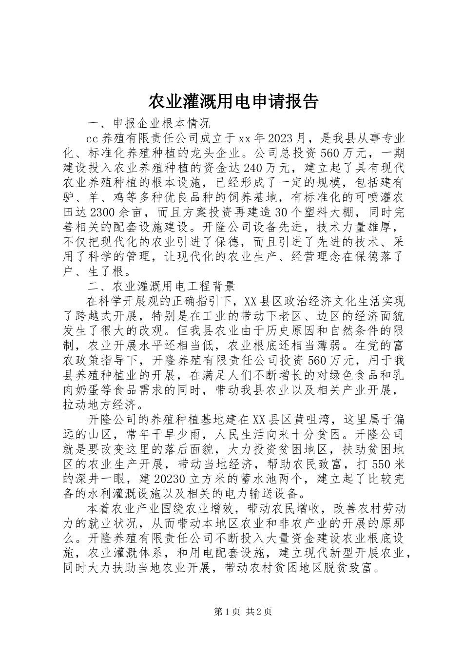 2023年农业灌溉用电申请报告.docx_第1页