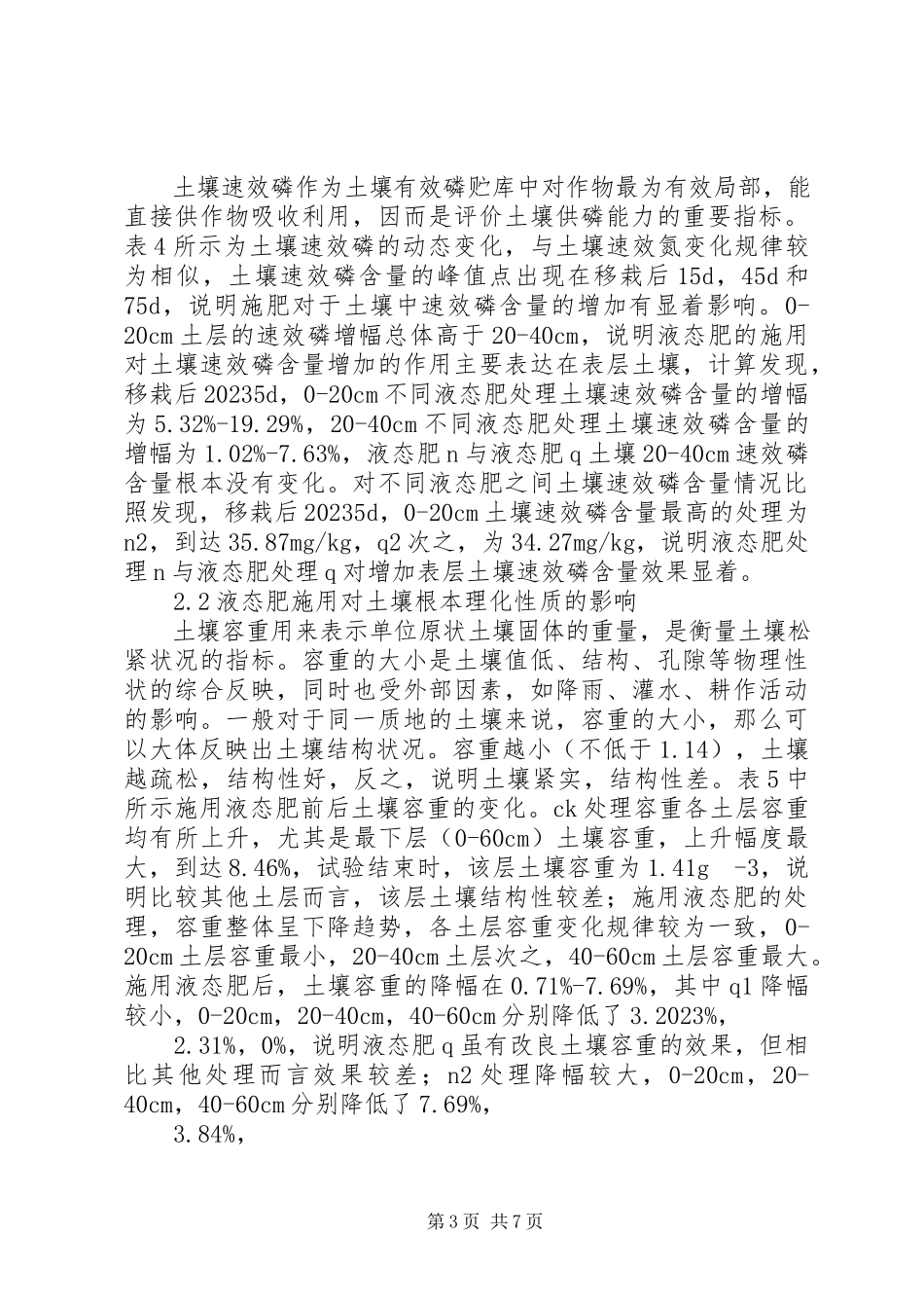 2023年农业生产中液态有机肥料使用可行性分析.docx_第3页