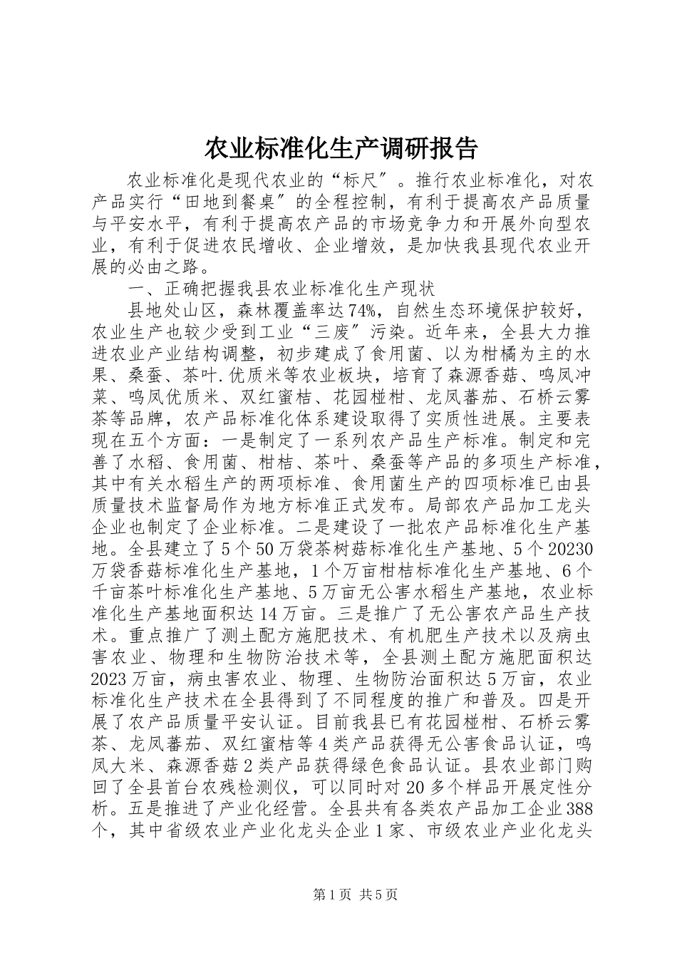 2023年农业标准化生产调研报告.docx_第1页