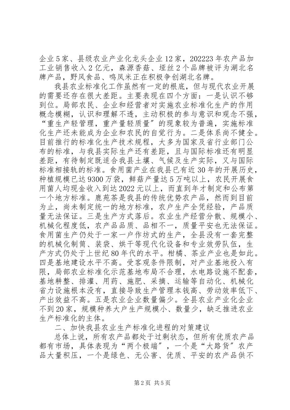 2023年农业标准化生产调研报告.docx_第2页