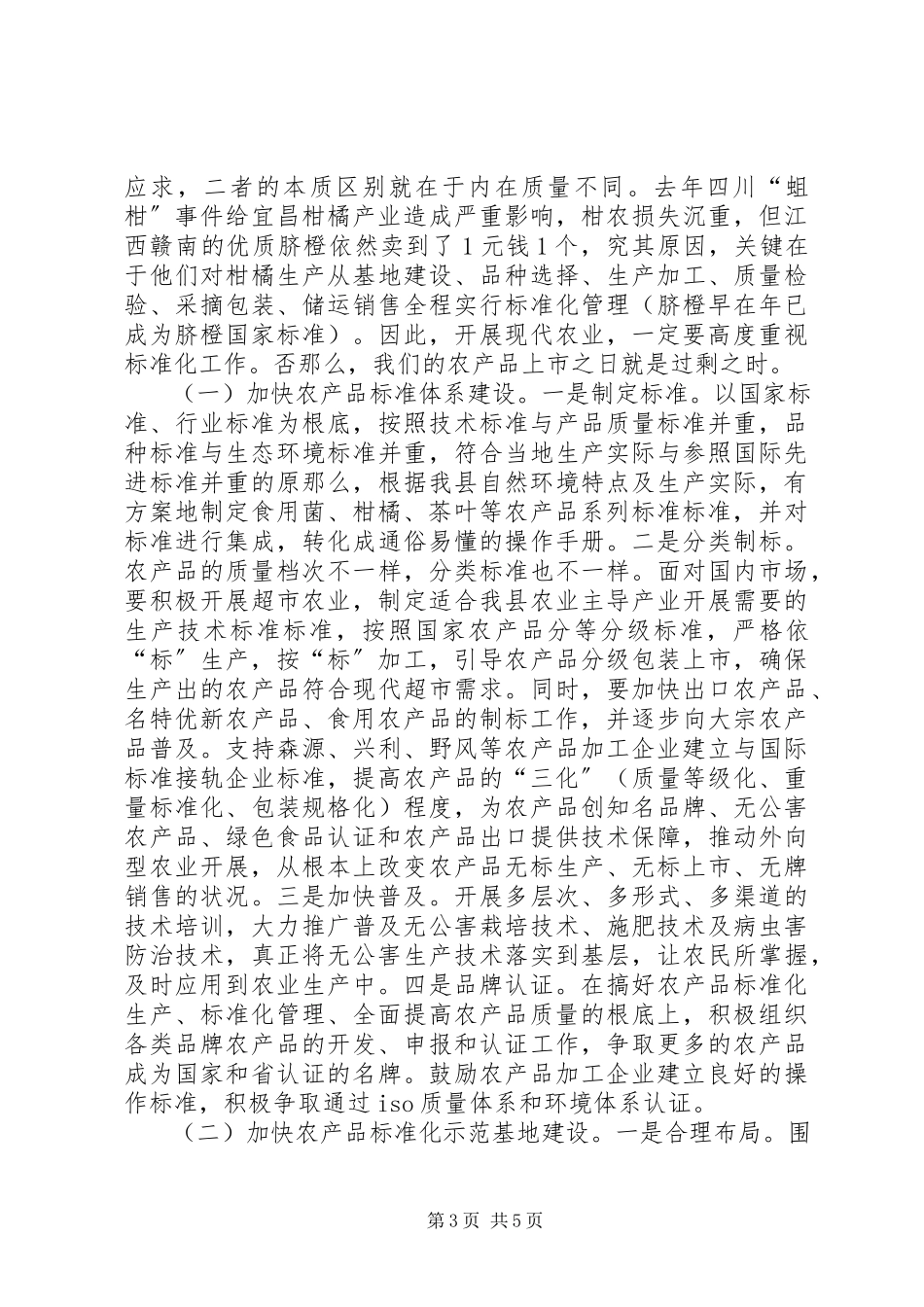 2023年农业标准化生产调研报告.docx_第3页
