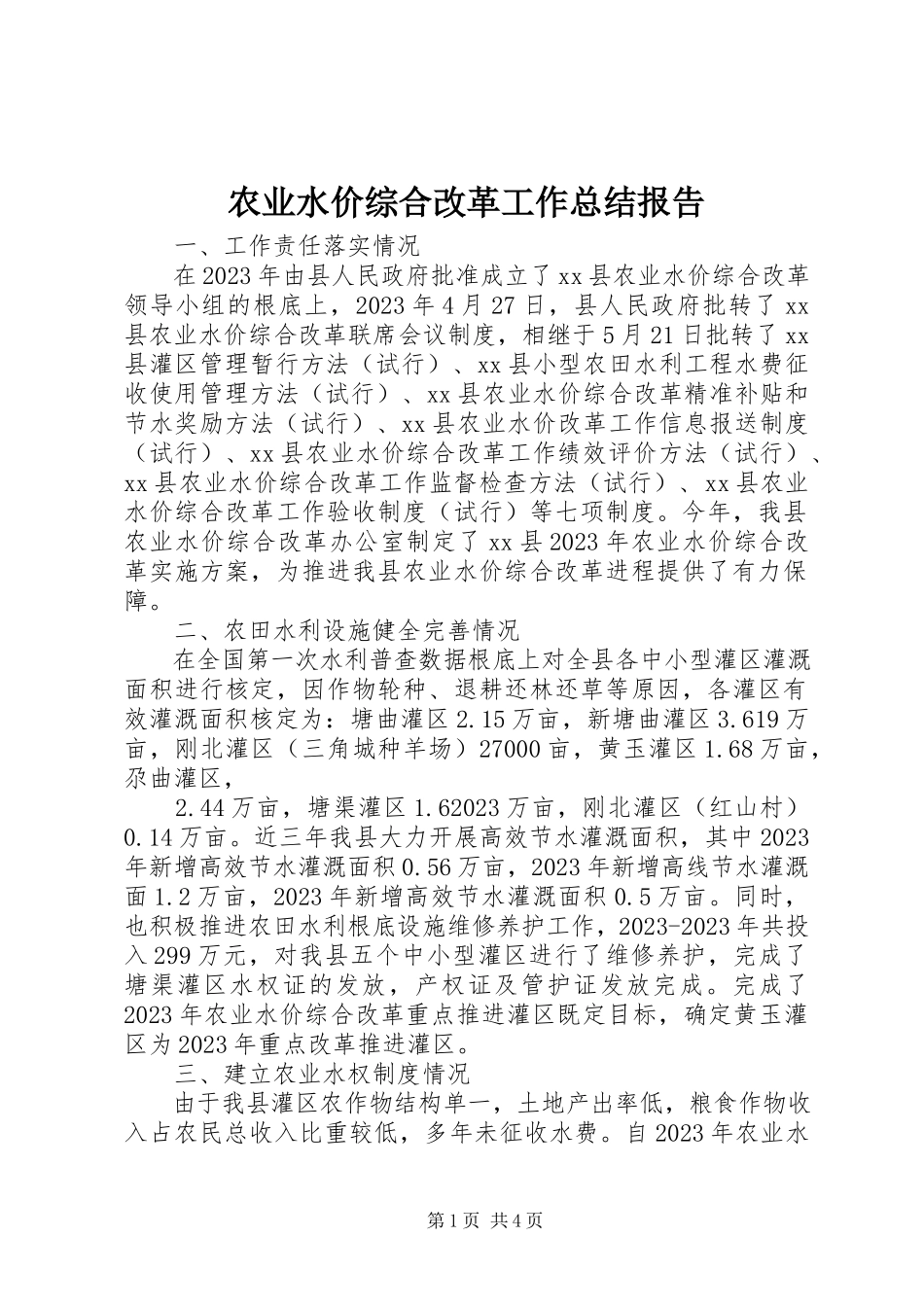2023年农业水价综合改革工作总结报告.docx_第1页