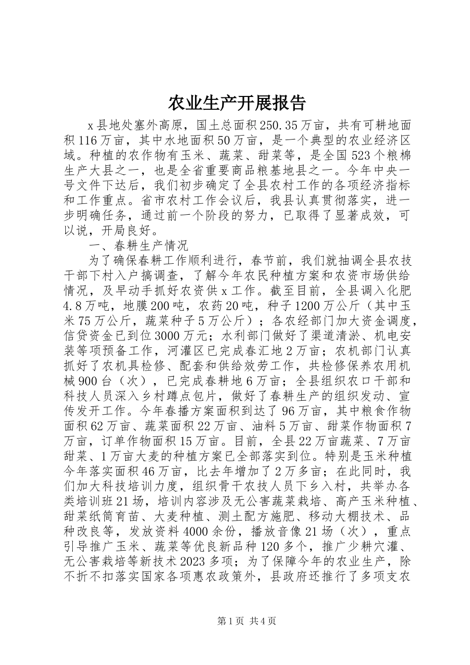 2023年农业生产发展报告.docx_第1页