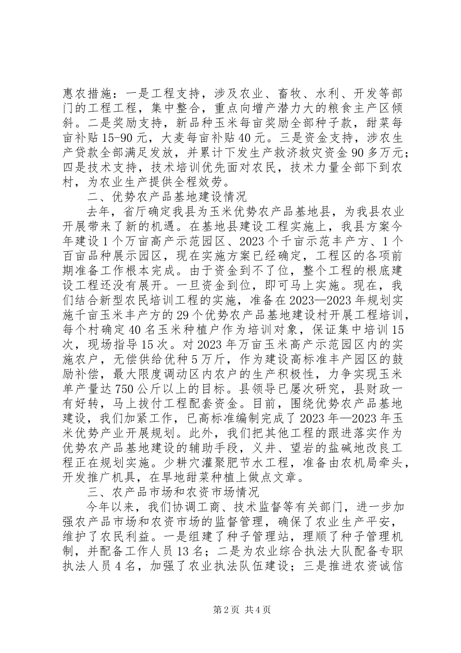 2023年农业生产发展报告.docx_第2页