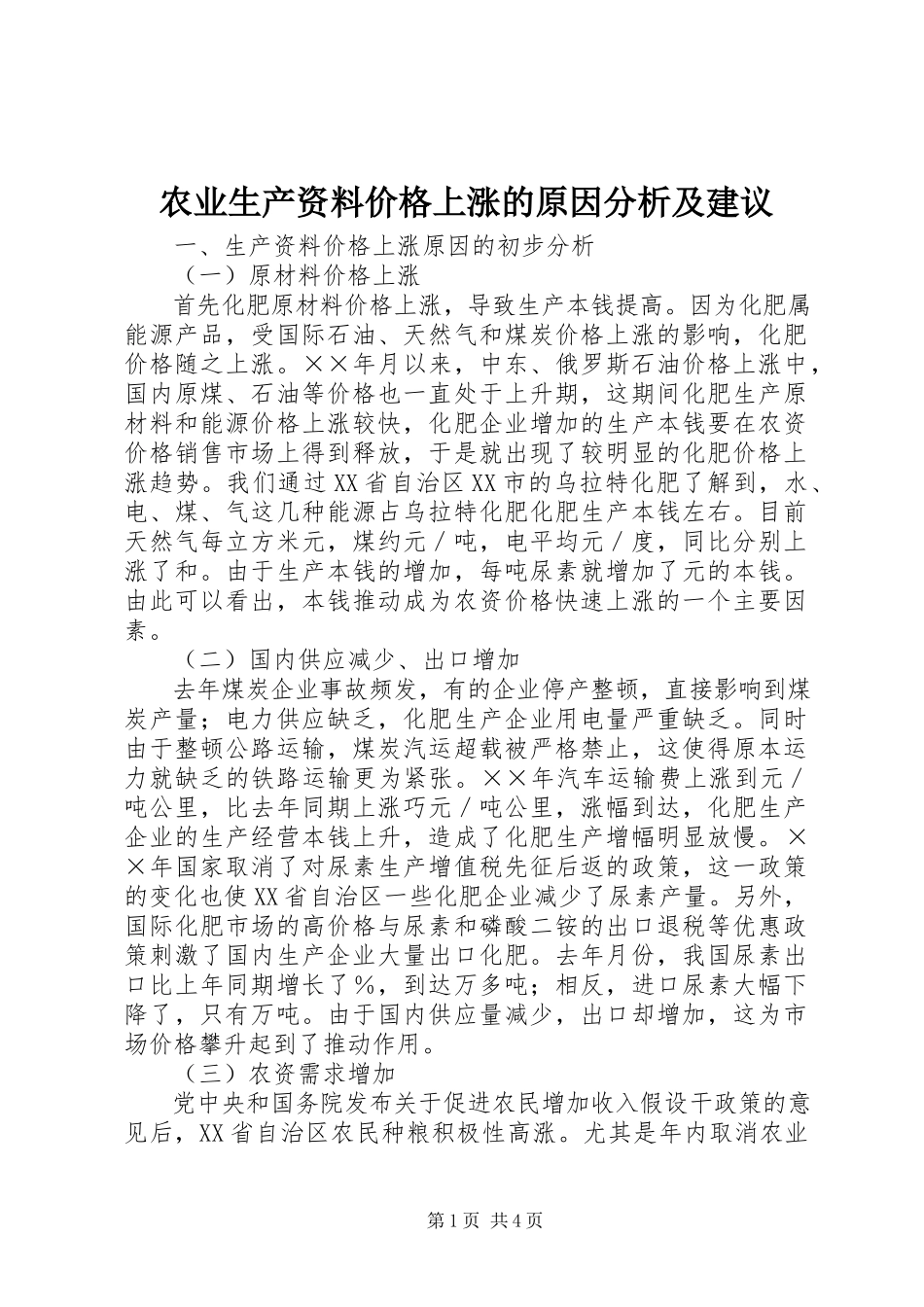 2023年农业生产资料价格上涨的原因分析及建议.docx_第1页