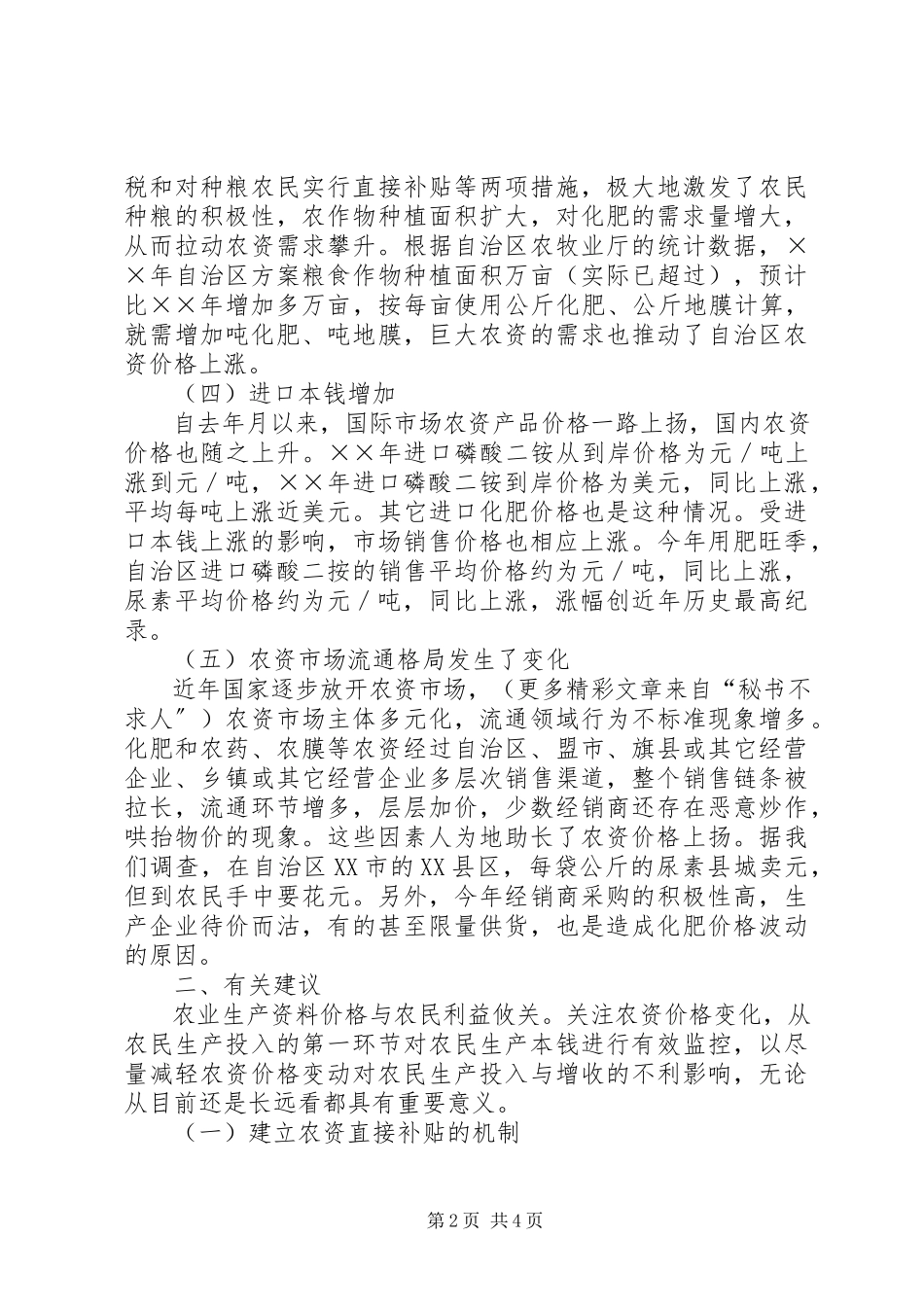 2023年农业生产资料价格上涨的原因分析及建议.docx_第2页