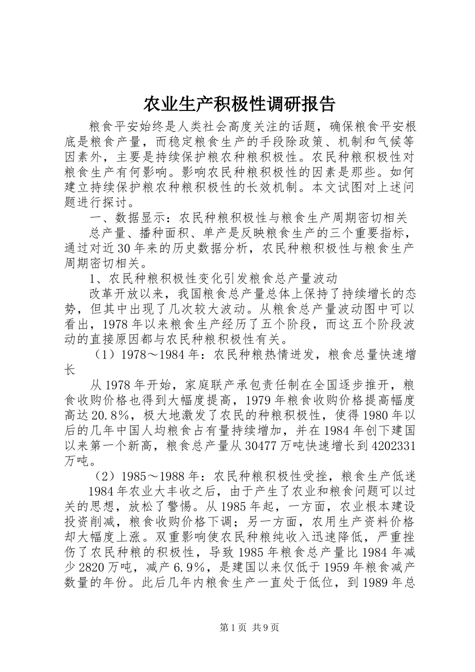 2023年农业生产积极性调研报告.docx_第1页