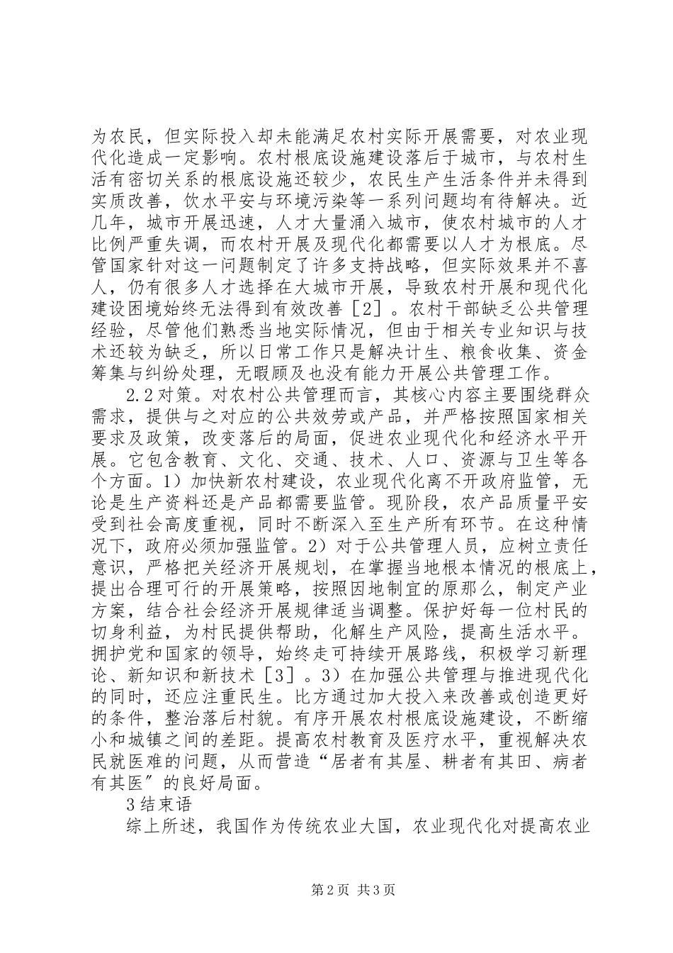 2023年农业现代化与农村公共管理分析.docx_第2页