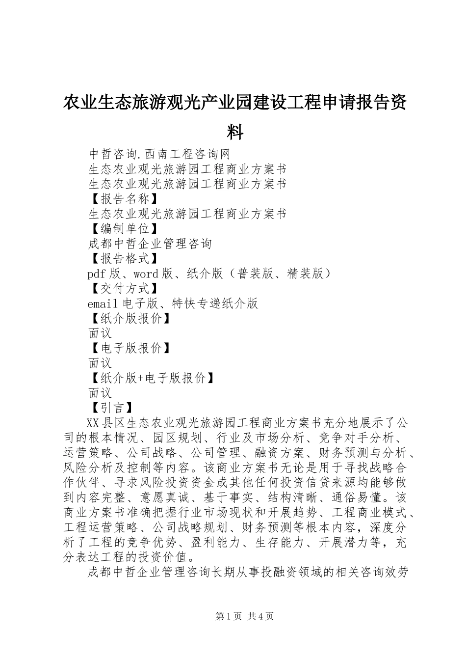 2023年农业生态旅游观光产业园建设项目申请报告资料.docx_第1页