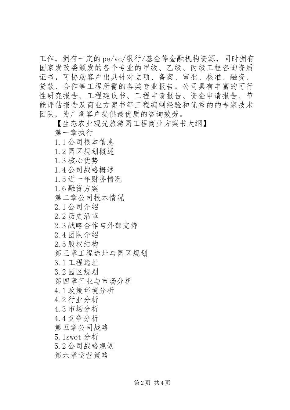 2023年农业生态旅游观光产业园建设项目申请报告资料.docx_第2页