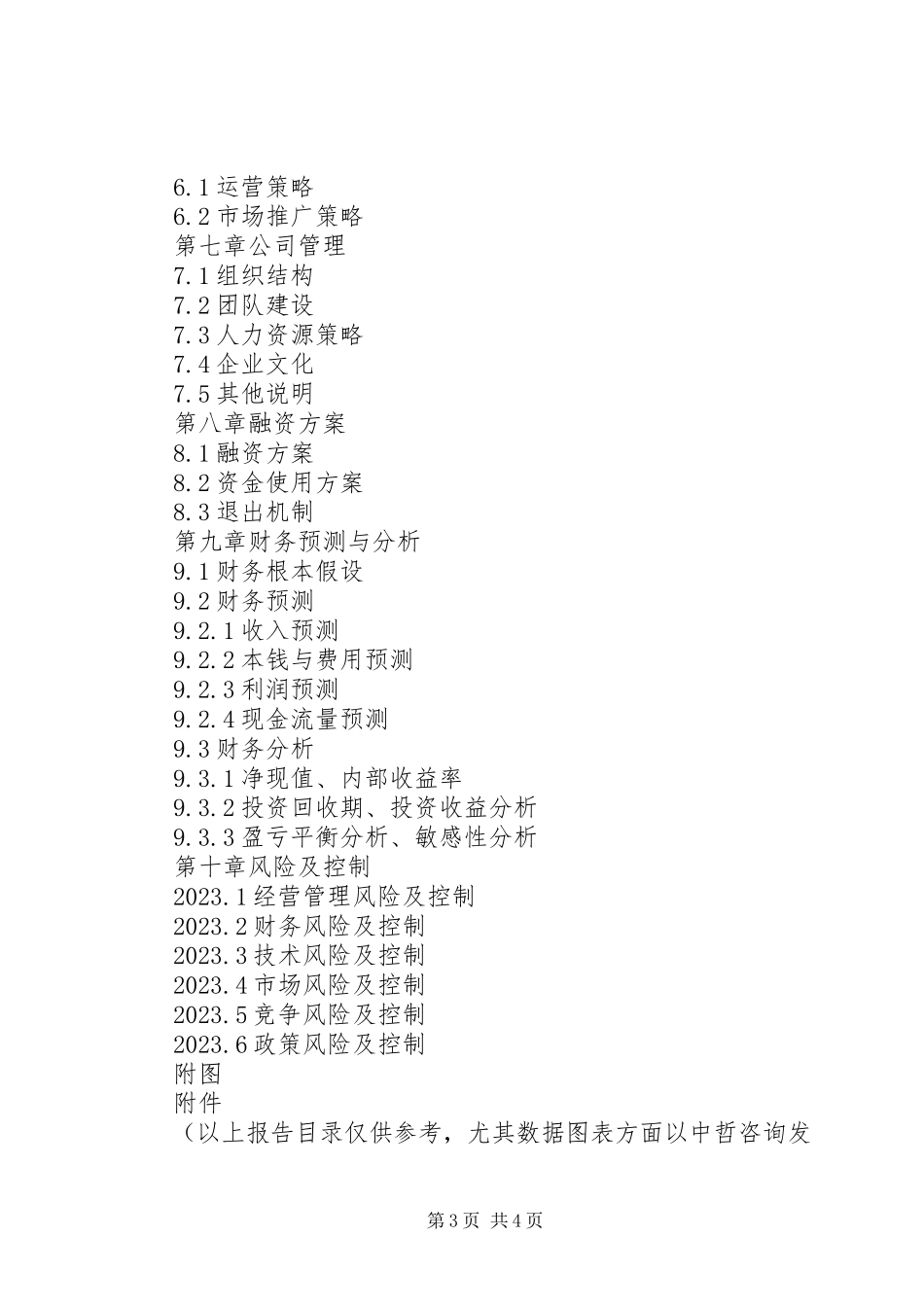 2023年农业生态旅游观光产业园建设项目申请报告资料.docx_第3页