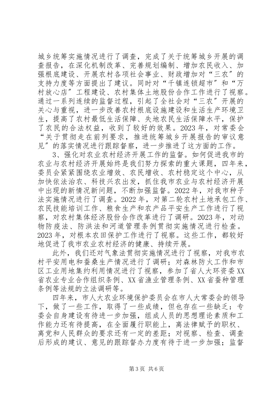 2023年农业环境保护委员会报告.docx_第3页