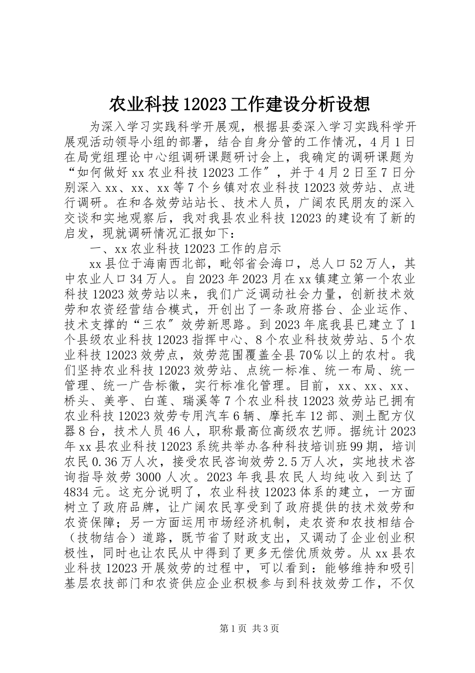 2023年农业科技110工作建设分析设想.docx_第1页