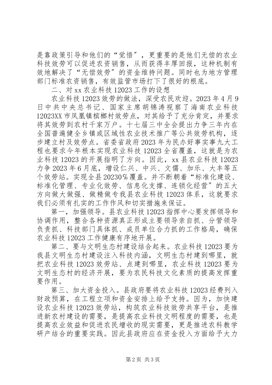 2023年农业科技110工作建设分析设想.docx_第2页