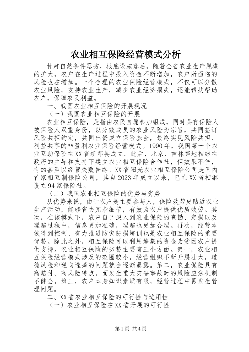 2023年农业相互保险经营模式分析.docx_第1页