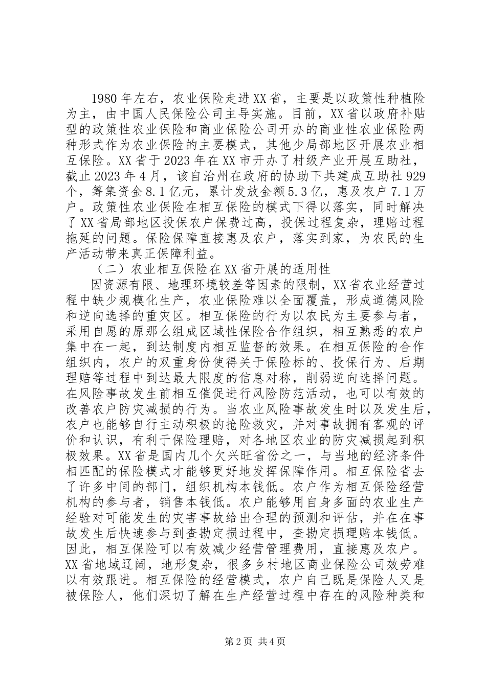 2023年农业相互保险经营模式分析.docx_第2页