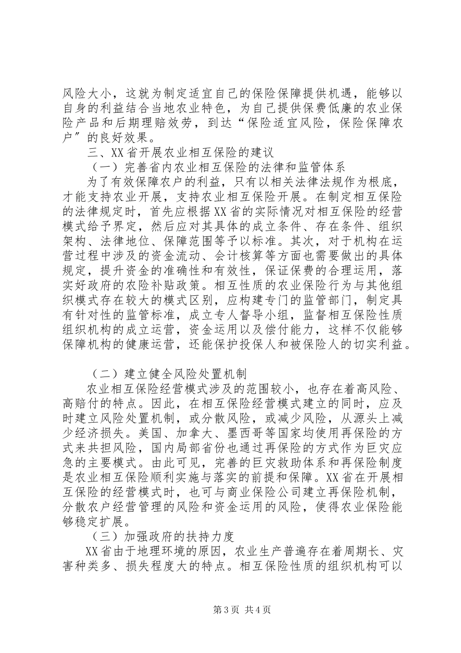 2023年农业相互保险经营模式分析.docx_第3页