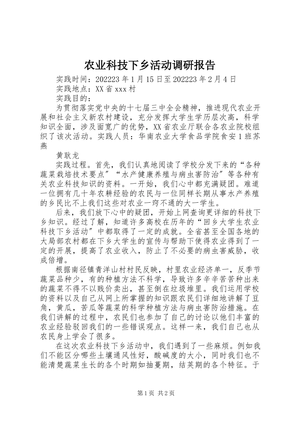 2023年农业科技下乡活动调研报告.docx_第1页