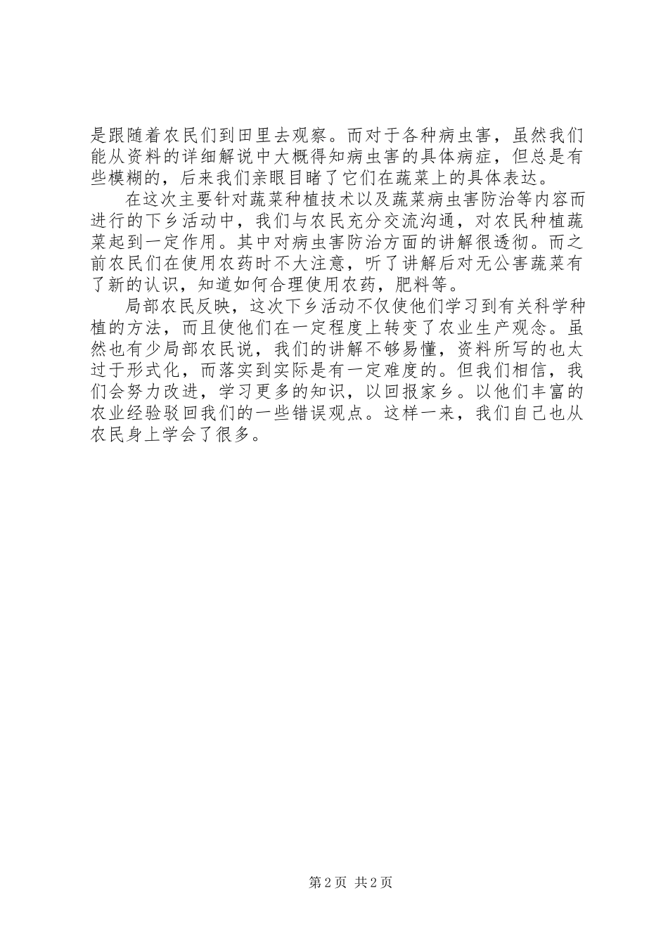 2023年农业科技下乡活动调研报告.docx_第2页