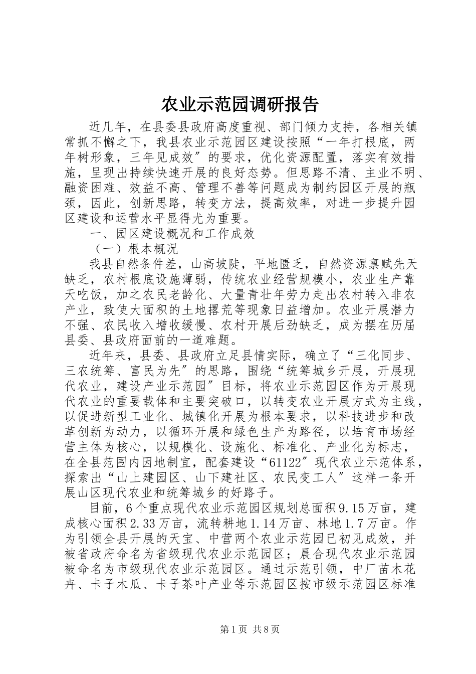 2023年农业示范园调研报告.docx_第1页