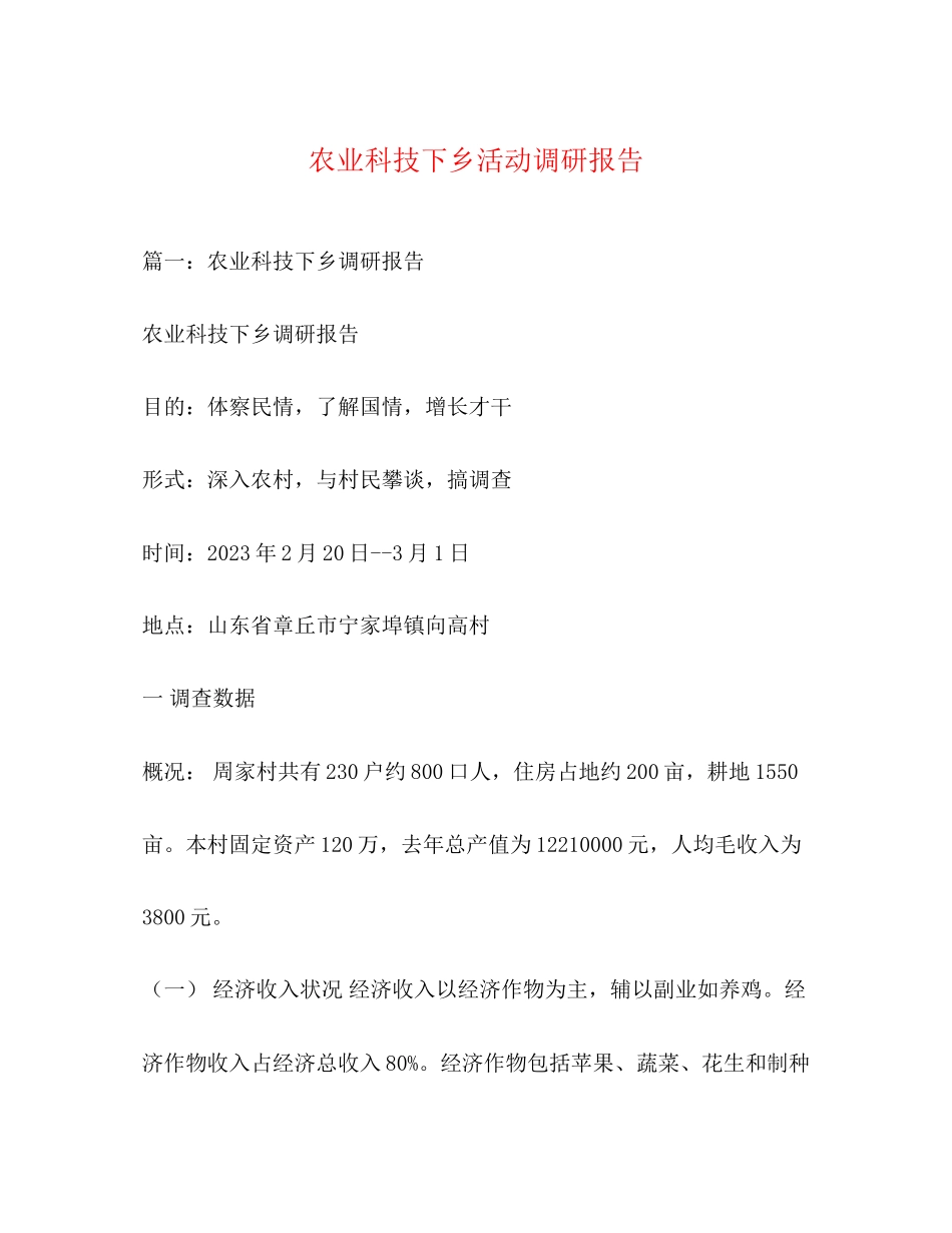 2023年农业科技下乡活动调研报告2.docx_第1页