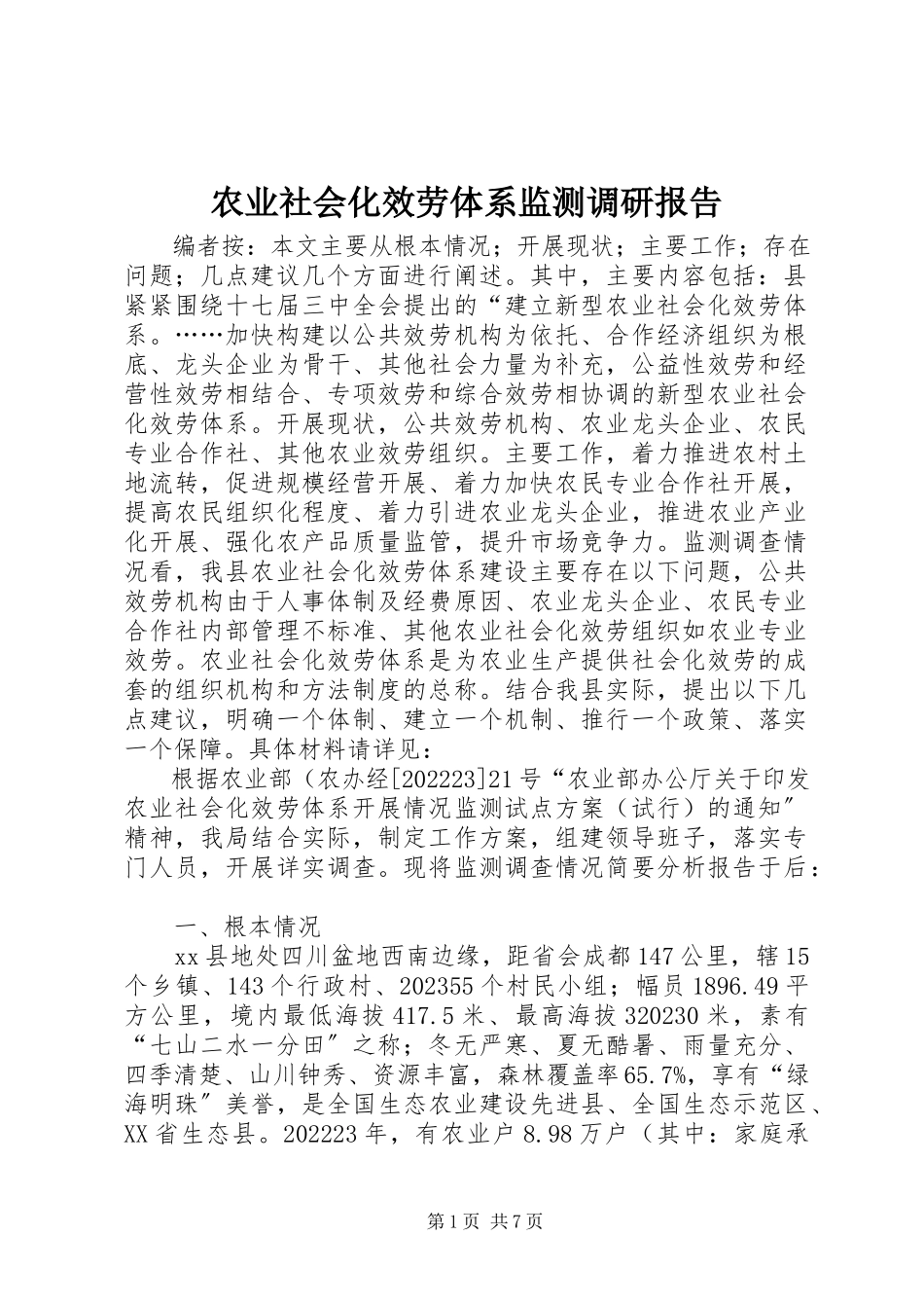 2023年农业社会化服务体系监测调研报告.docx_第1页