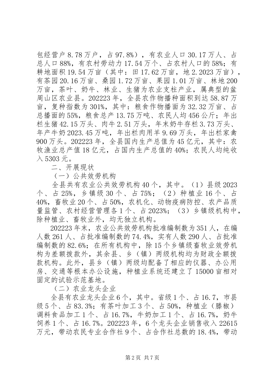 2023年农业社会化服务体系监测调研报告.docx_第2页