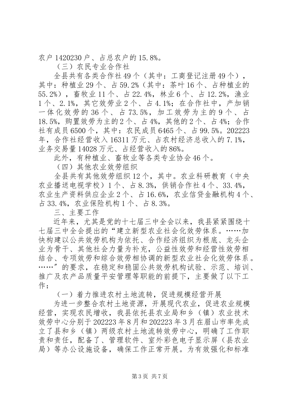 2023年农业社会化服务体系监测调研报告.docx_第3页