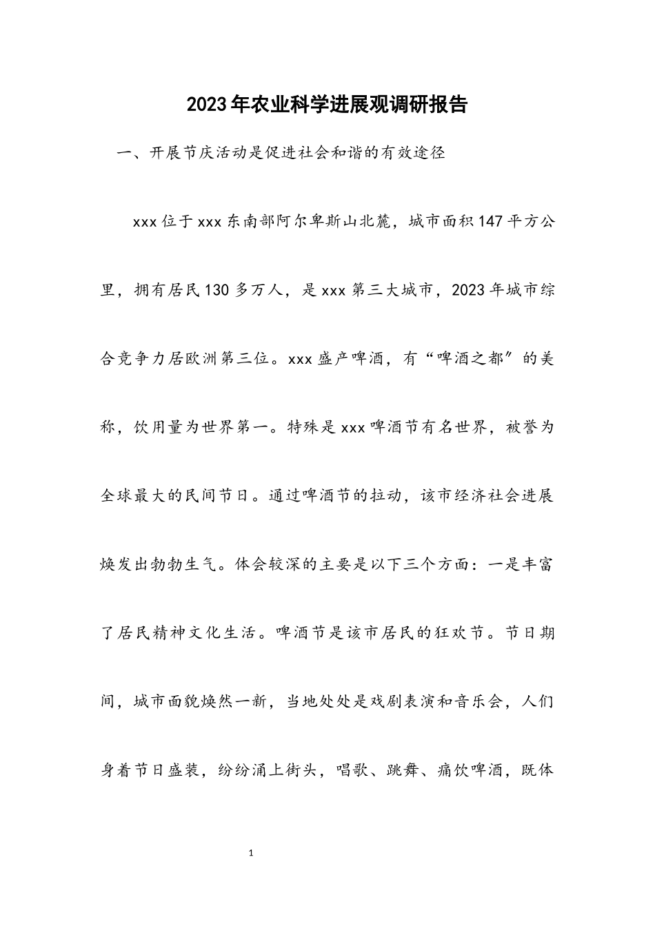 2023年农业科学发展观调研报告.docx_第1页