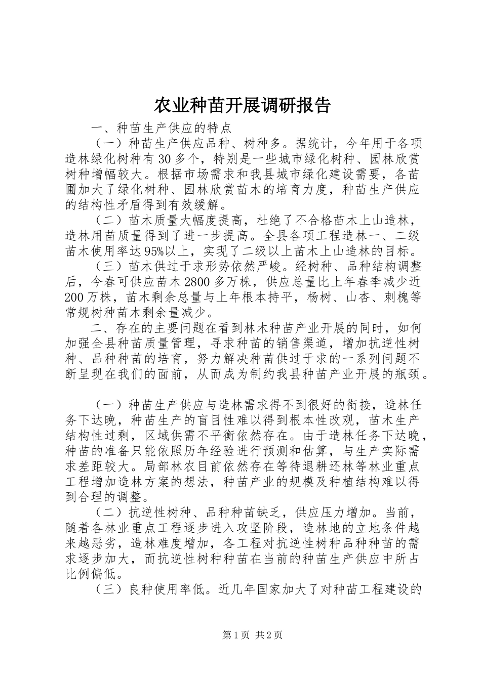 2023年农业种苗发展调研报告.docx_第1页