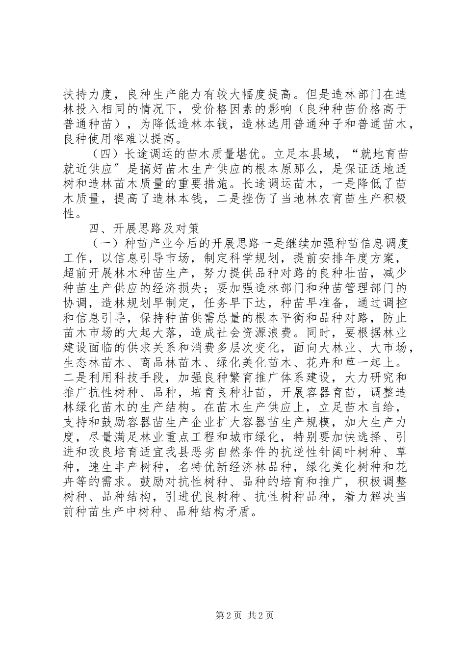 2023年农业种苗发展调研报告.docx_第2页