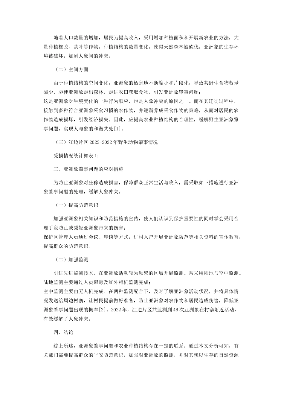 2023年农业种植结构与野生亚洲象肇事问题的相关分析.docx_第2页