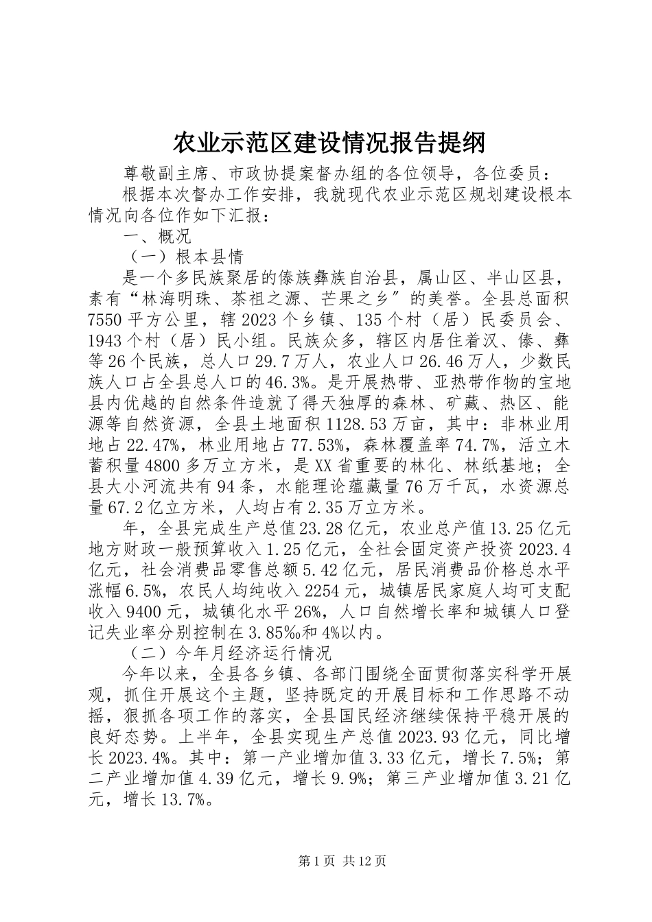 2023年农业示范区建设情况报告提纲.docx_第1页