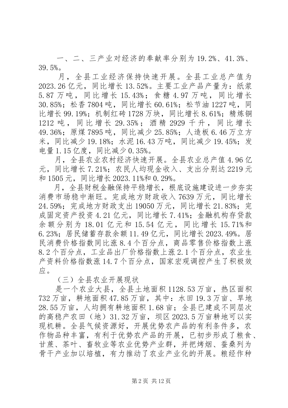 2023年农业示范区建设情况报告提纲.docx_第2页