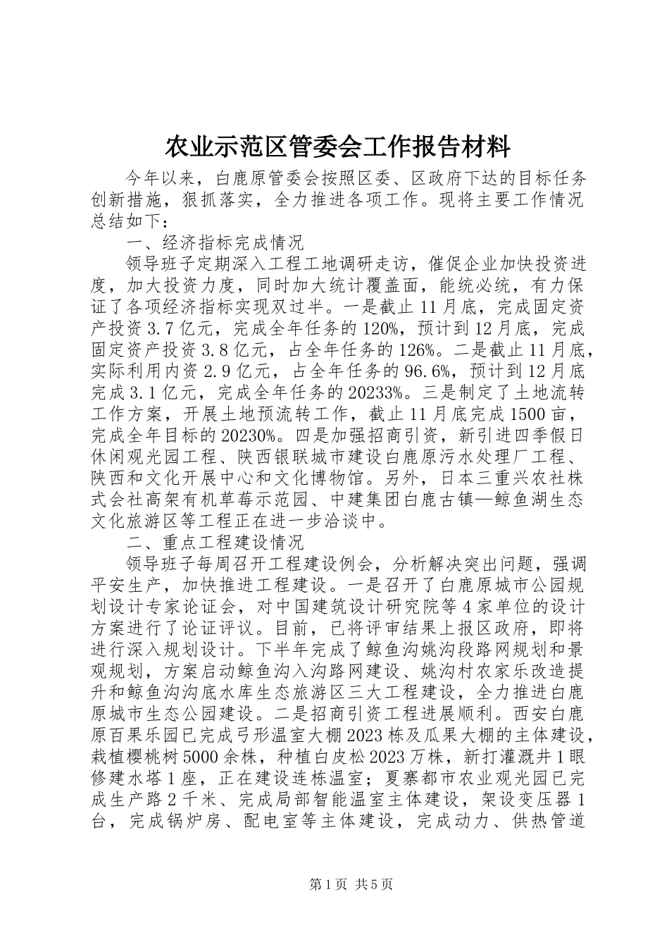 2023年农业示范区管委会工作报告材料.docx_第1页