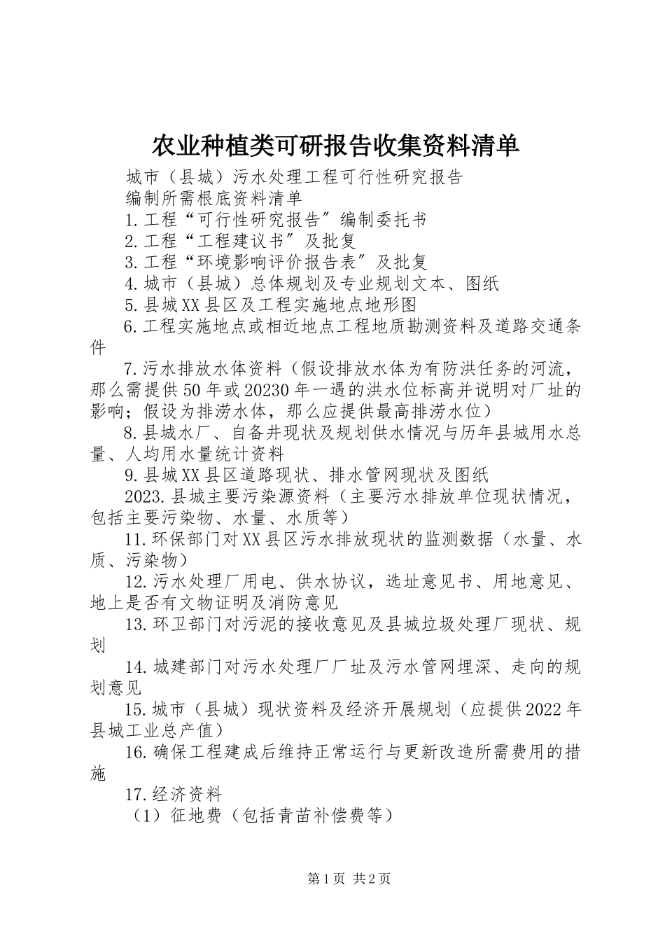 2023年农业种植类可研报告收集资料清单.docx_第1页