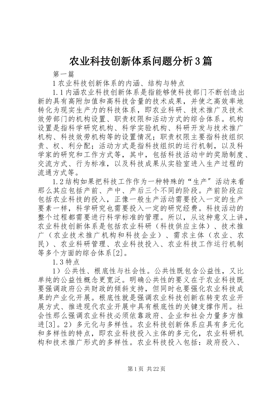 2023年农业科技创新体系问题分析3篇.docx_第1页