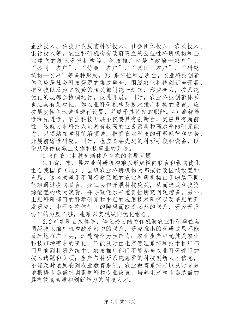 2023年农业科技创新体系问题分析3篇.docx_第2页