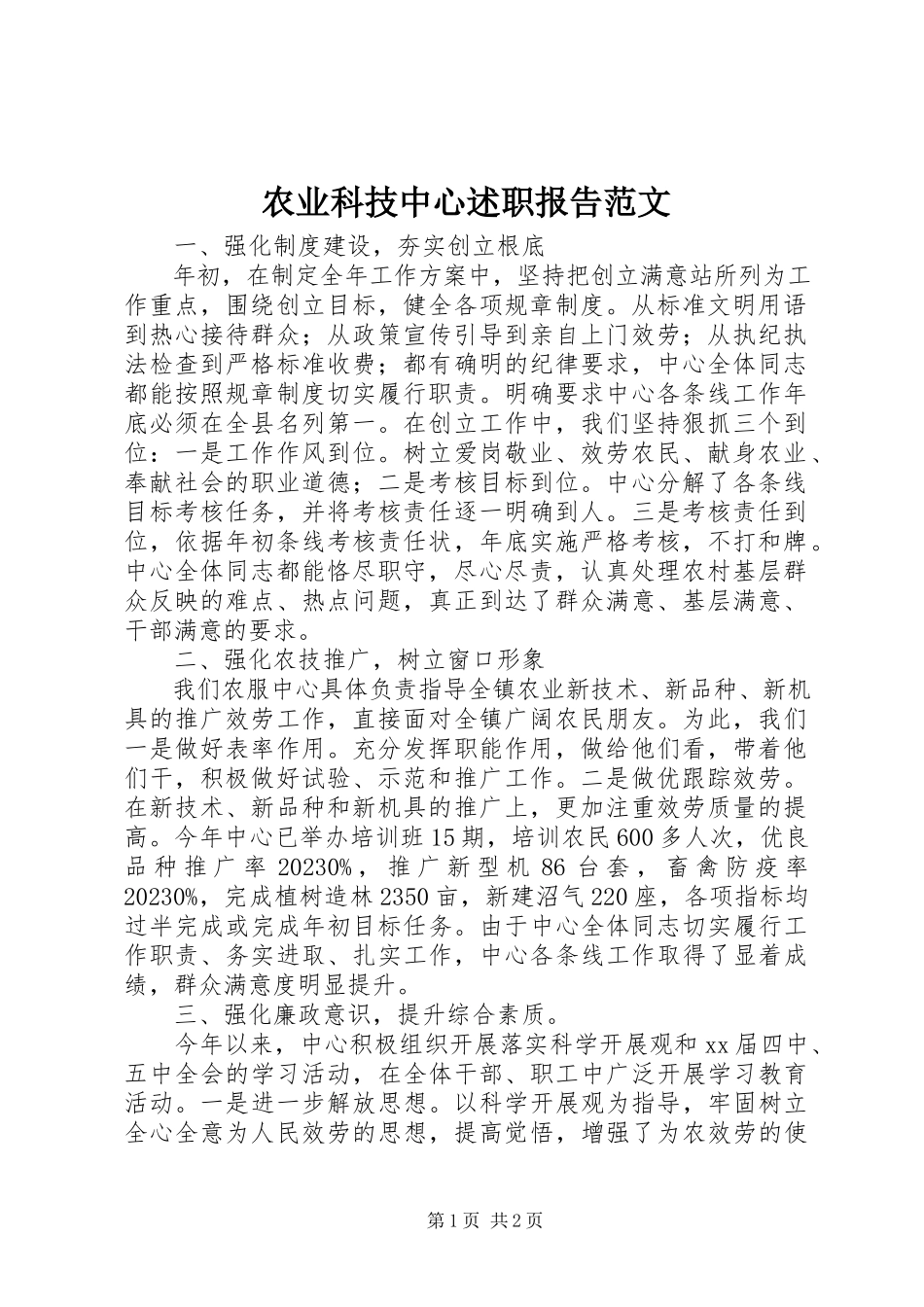 2023年农业科技中心述职报告.docx_第1页