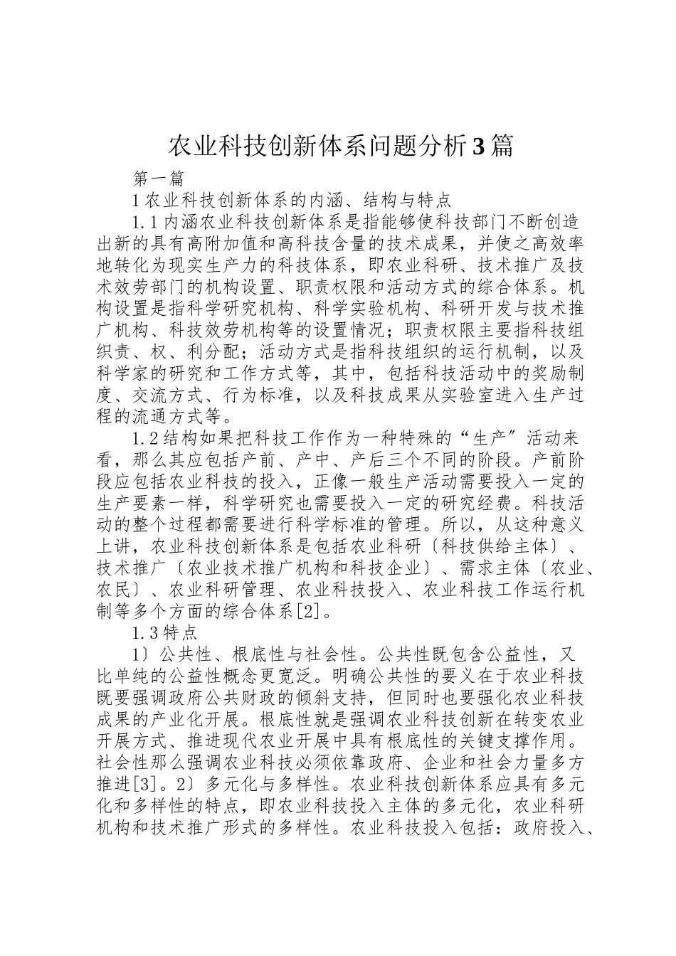 2023年农业科技创新体系问题分析3篇.doc_第1页