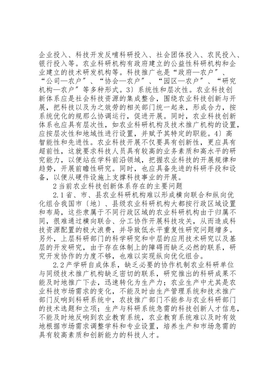 2023年农业科技创新体系问题分析3篇.doc_第2页