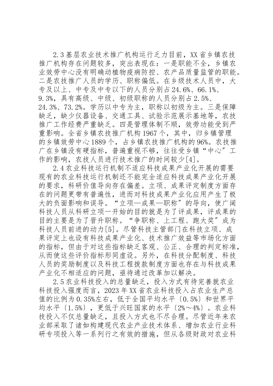 2023年农业科技创新体系问题分析3篇.doc_第3页