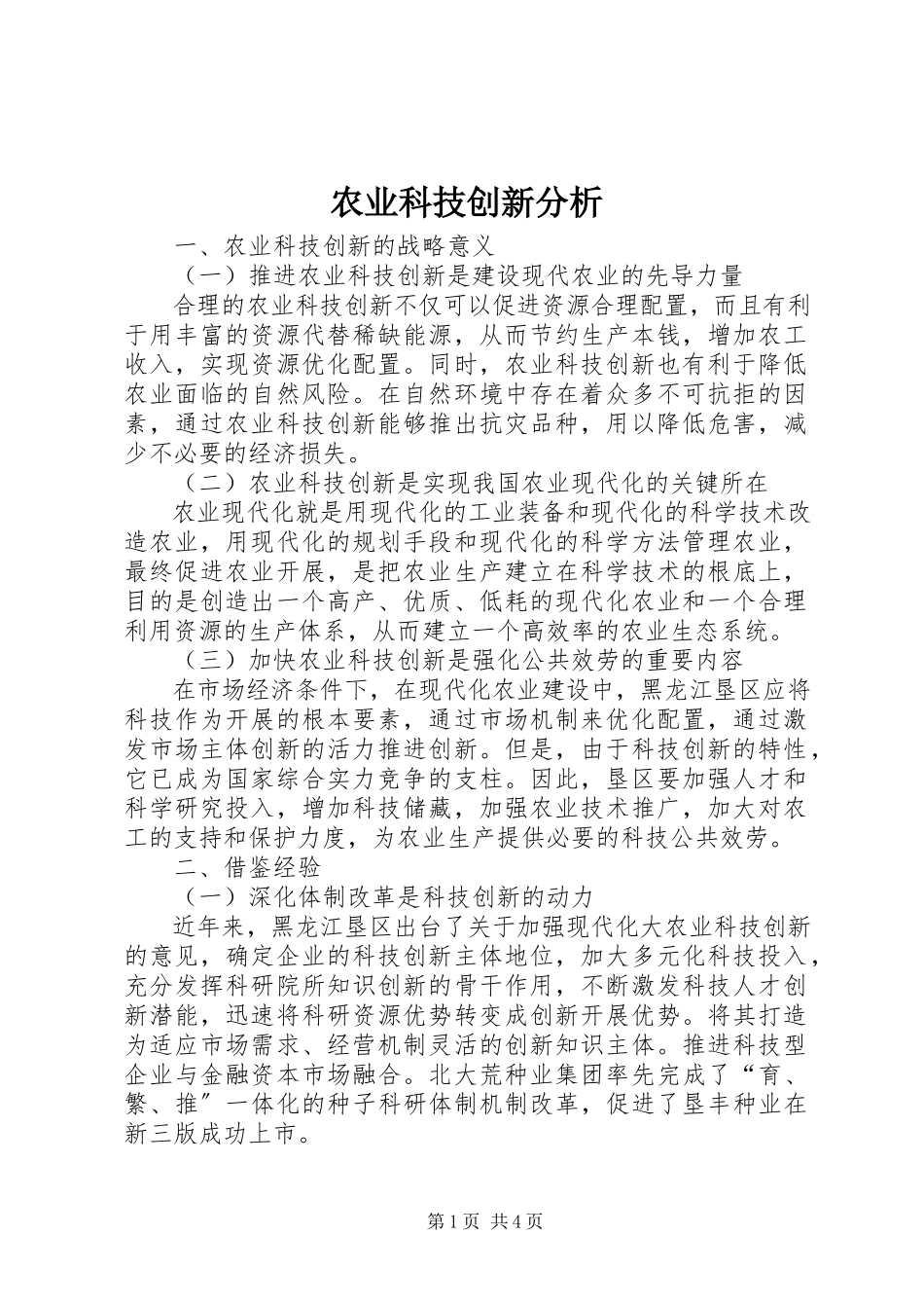 2023年农业科技创新分析.docx_第1页