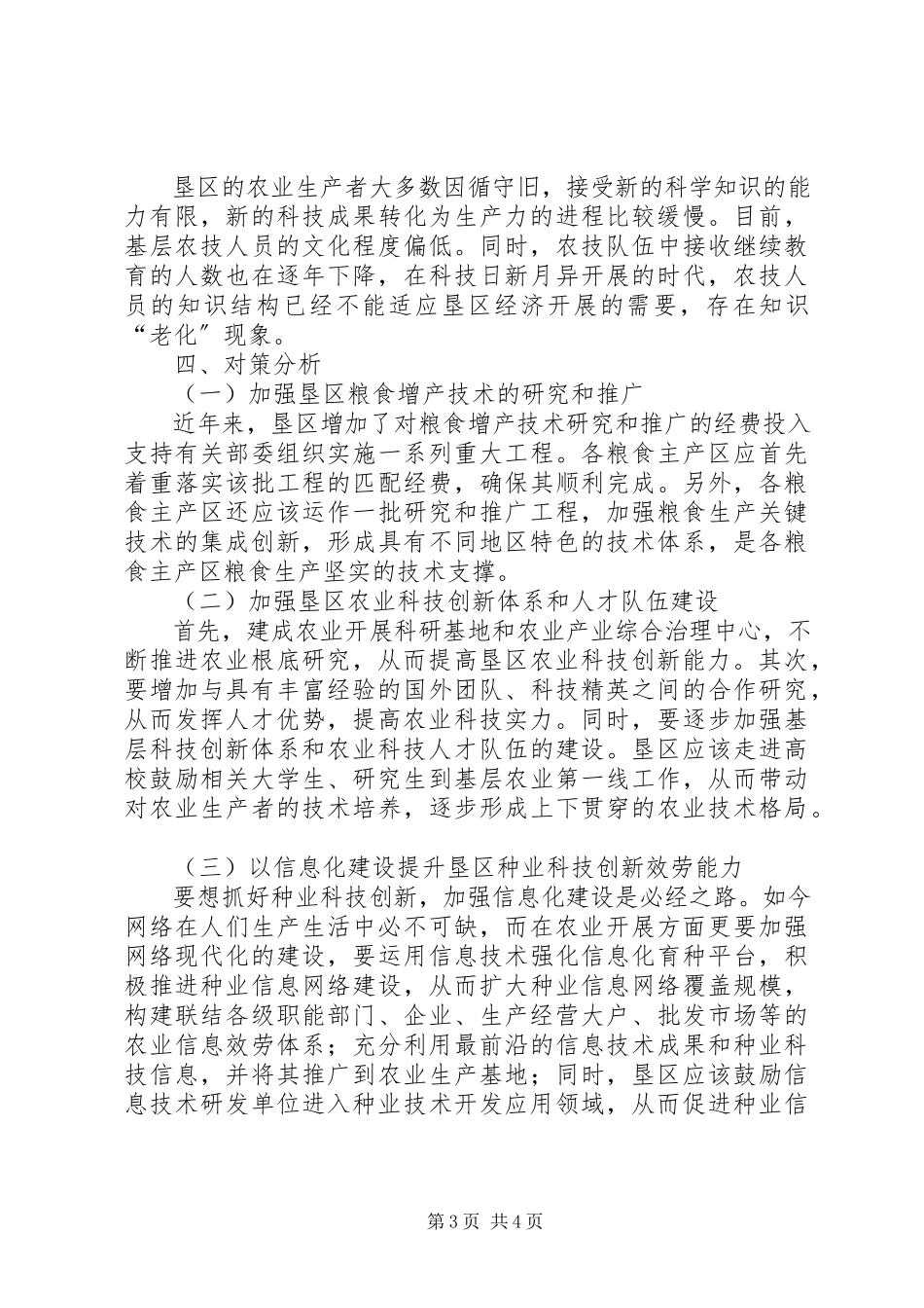 2023年农业科技创新分析.docx_第3页