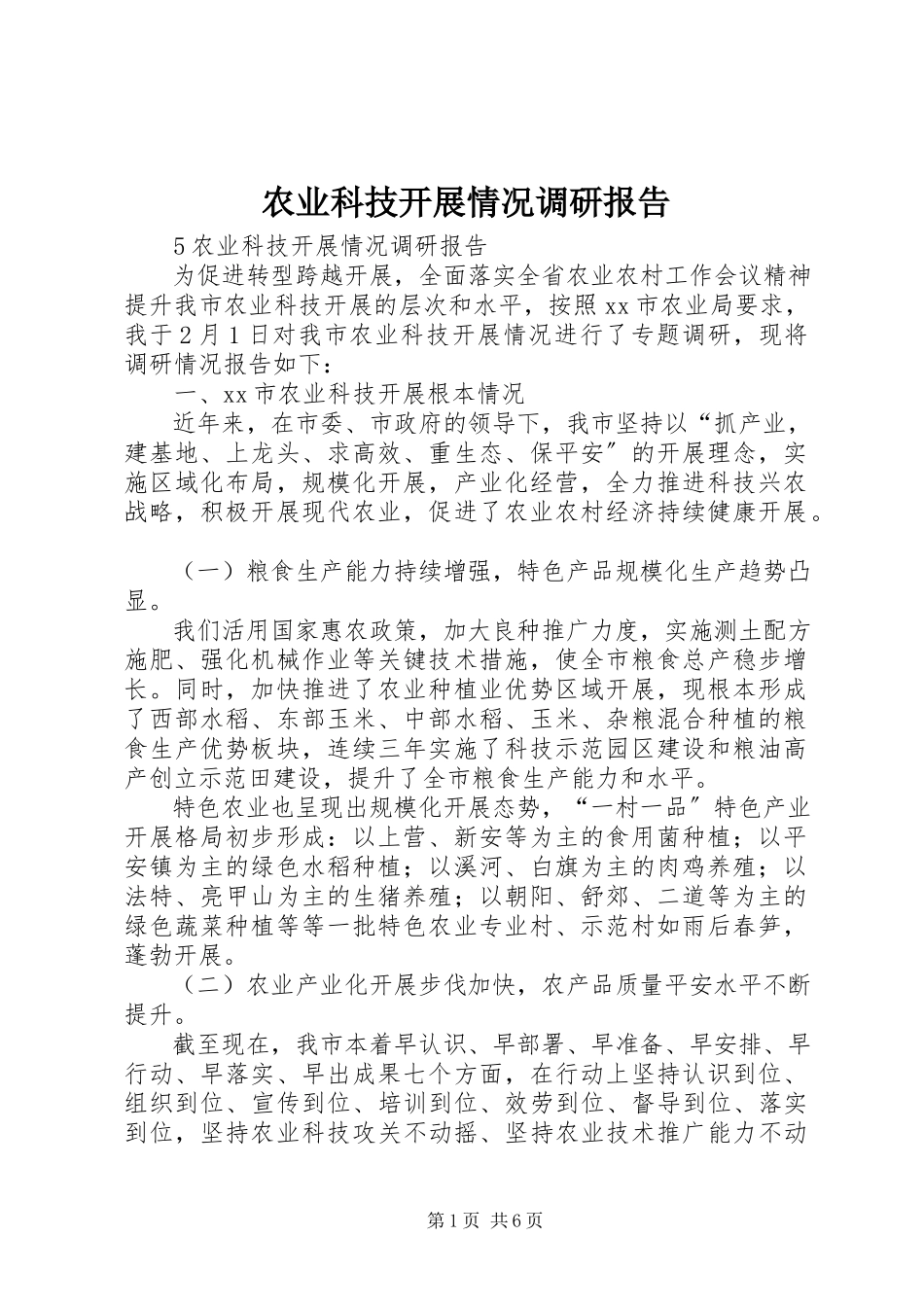 2023年农业科技发展情况调研报告.docx_第1页