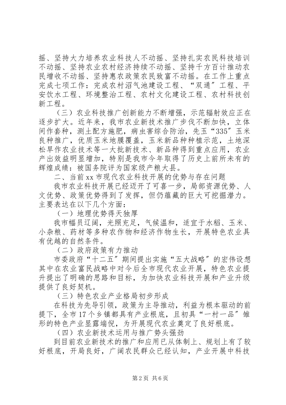 2023年农业科技发展情况调研报告.docx_第2页