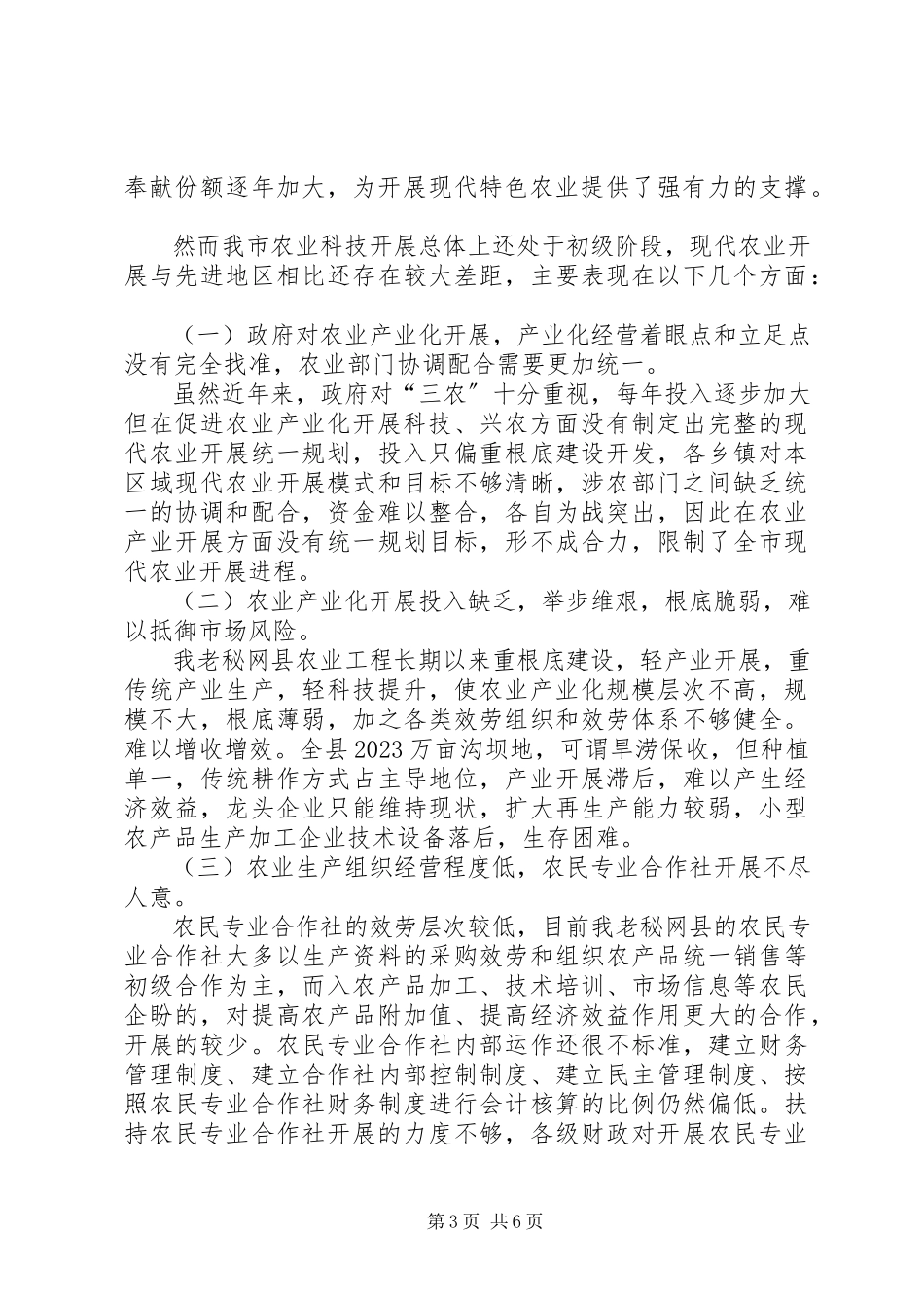 2023年农业科技发展情况调研报告.docx_第3页