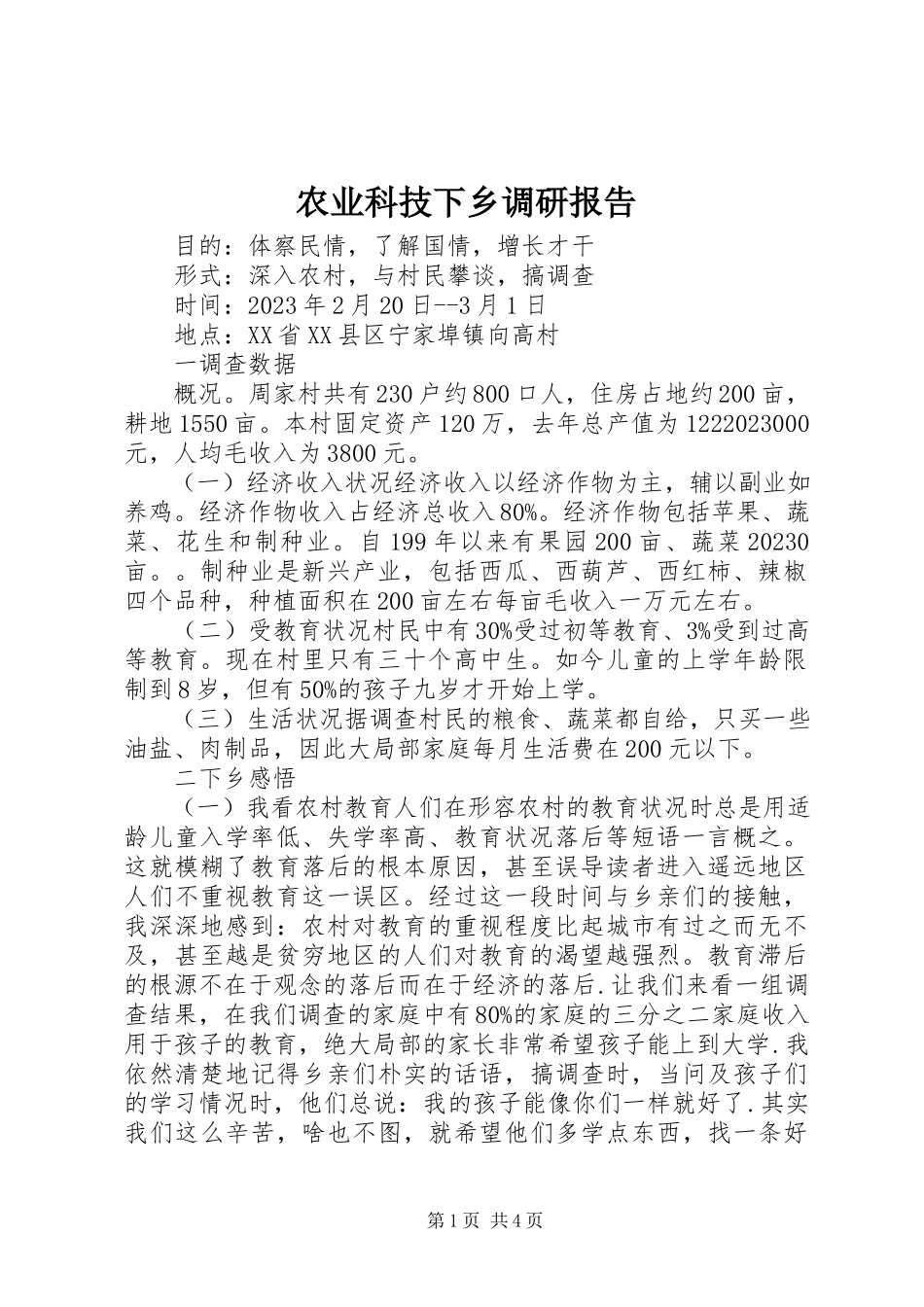 2023年农业科技下乡调研报告.docx_第1页