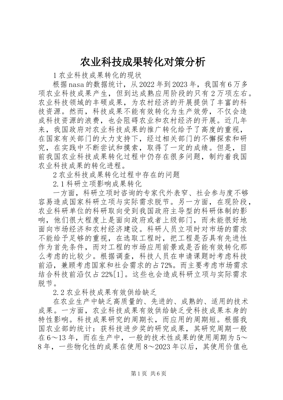 2023年农业科技成果转化对策分析.docx_第1页